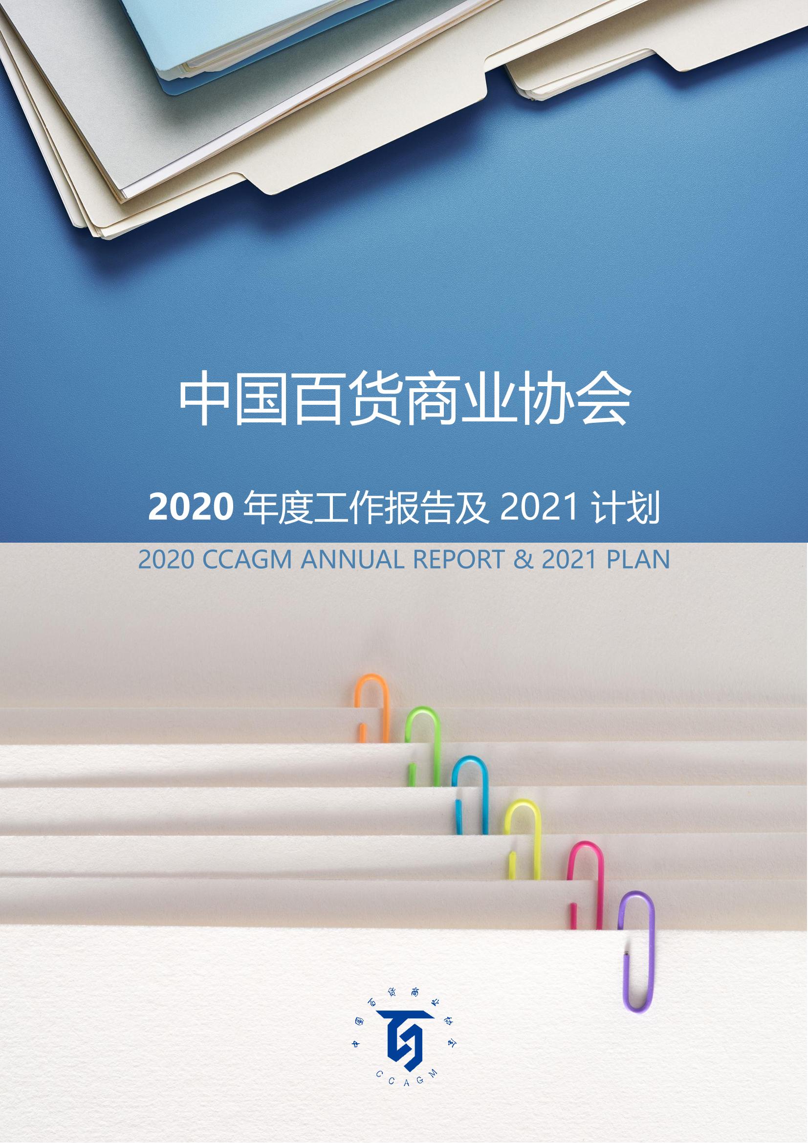 /uploads/image/2021/08/25/中百協(xié)2020年度工作報告及2021計劃-1.jpg