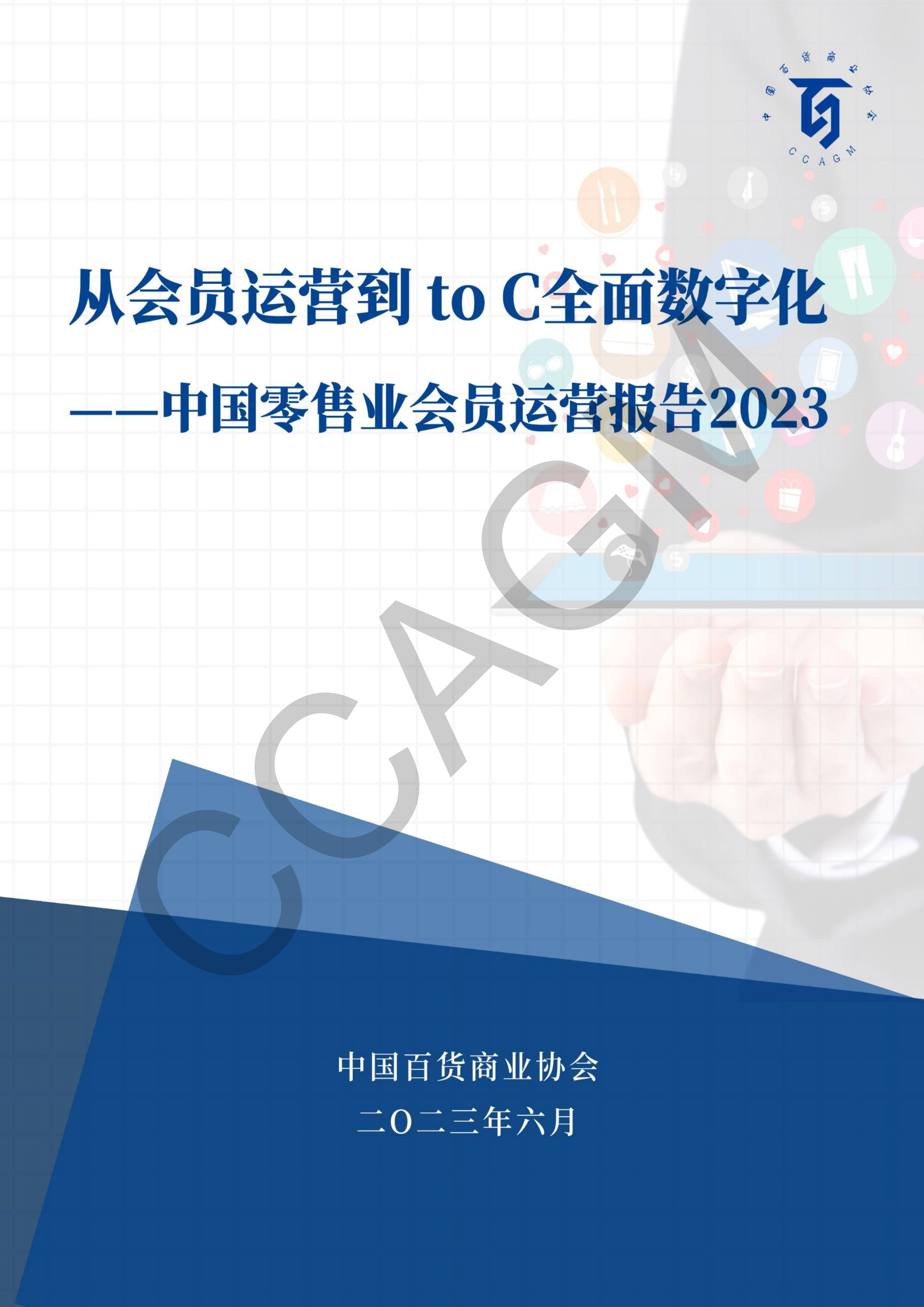 /uploads/image/2023/06/16/從會員運營到ToC全面數(shù)字化——2023年零售業(yè)會員運營報告 - 全部帶水印_1.png